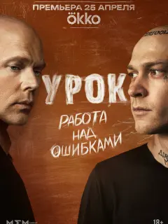 Урок российский сериал